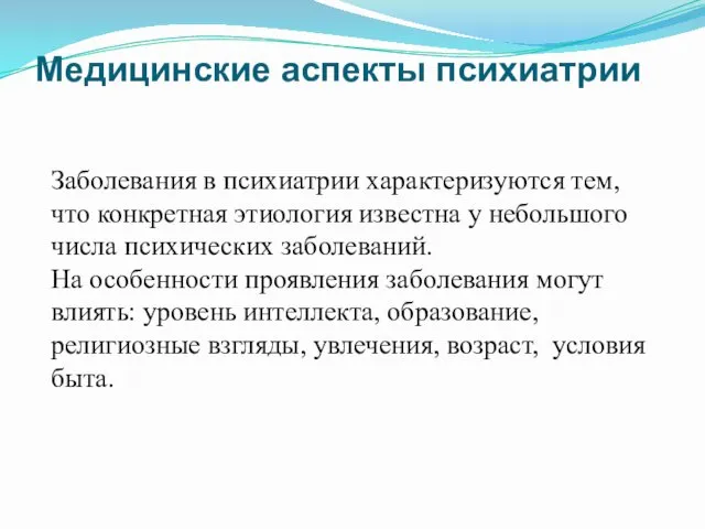 Медицинские аспекты психиатрии Заболевания в психиатрии характеризуются тем, что конкретная