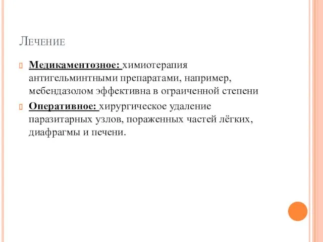 Лечение Медикаментозное: химиотерапия антигельминтными препаратами, например, мебендазолом эффективна в ограиченной