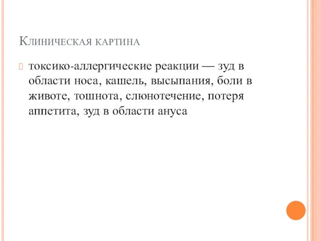 Клиническая картина токсико-аллергические реакции — зуд в области носа, кашель,