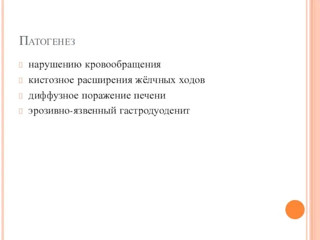 Патогенез нарушению кровообращения кистозное расширения жёлчных ходов диффузное поражение печени эрозивно-язвенный гастродуоденит