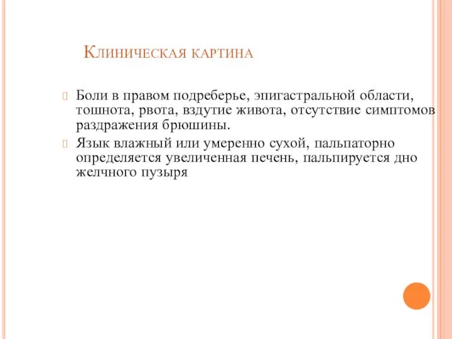 Клиническая картина Боли в правом подреберье, эпигастральной области, тошнота, рвота,