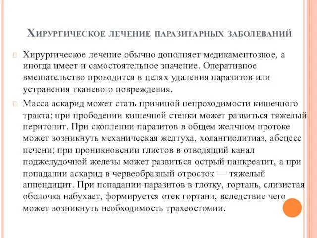 Хирургическое лечение паразитарных заболеваний Хирургическое лечение обычно дополняет медикаментозное, а