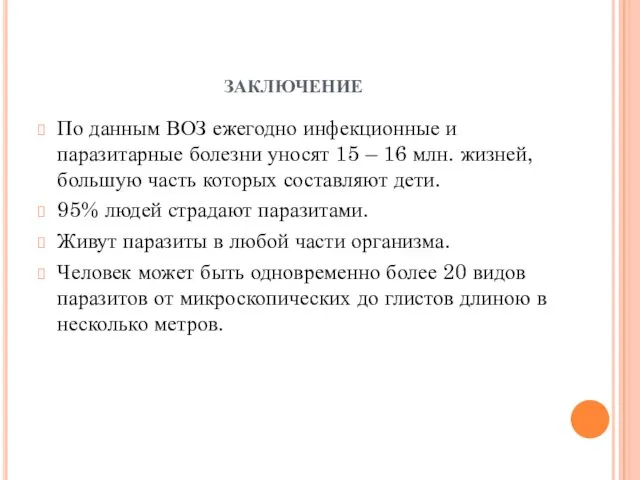 заключение По данным ВОЗ ежегодно инфекционные и паразитарные болезни уносят