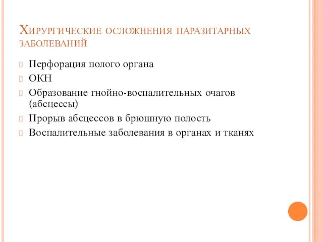 Хирургические осложнения паразитарных заболеваний Перфорация полого органа ОКН Образование гнойно-воспалительных