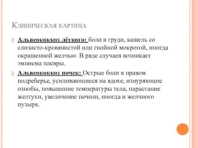 Клиническая картина Альвеококкоз лёгкого: боли в груди, кашель со слизисто-кровянистой