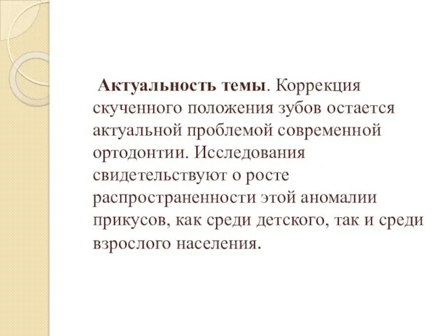 Актуальность темы. Коррекция скученного положения зубов остается актуальной проблемой современной