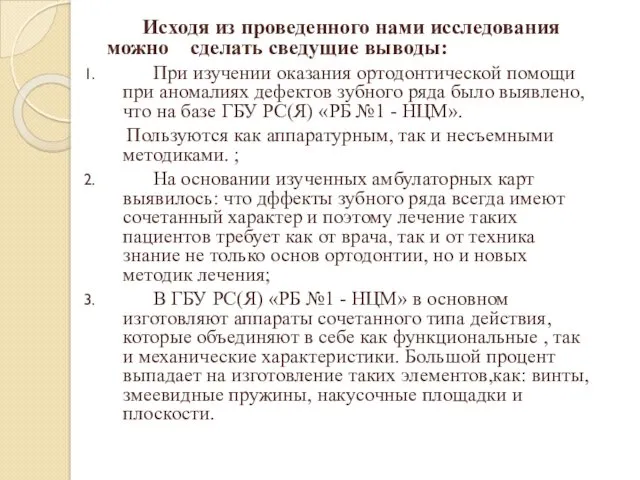 Исходя из проведенного нами исследования можно сделать сведущие выводы: При