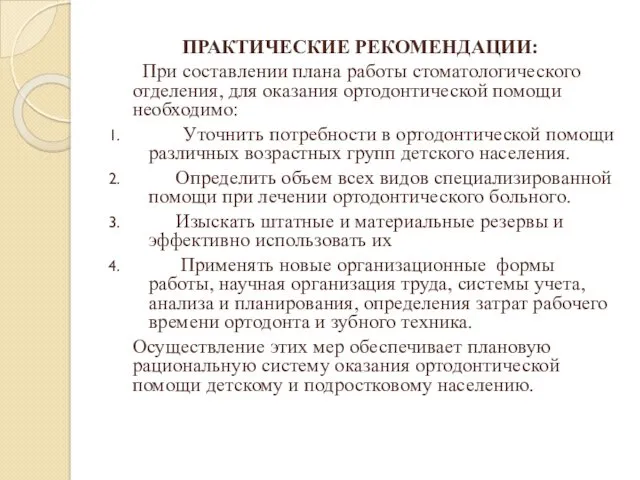 ПРАКТИЧЕСКИЕ РЕКОМЕНДАЦИИ: При составлении плана работы стоматологического отделения, для оказания