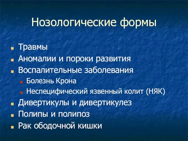 Нозологические формы Травмы Аномалии и пороки развития Воспалительные заболевания Болезнь