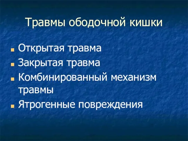 Травмы ободочной кишки Открытая травма Закрытая травма Комбинированный механизм травмы Ятрогенные повреждения