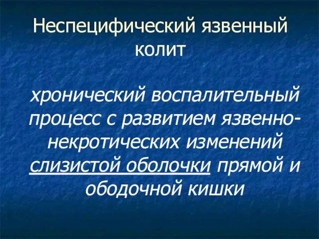 Неспецифический язвенный колит хронический воспалительный процесс с развитием язвенно-некротических изменений слизистой оболочки прямой и ободочной кишки