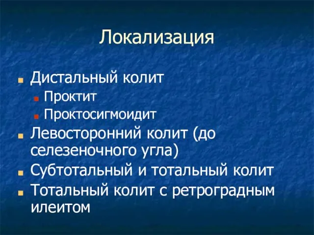 Локализация Дистальный колит Проктит Проктосигмоидит Левосторонний колит (до селезеночного угла)