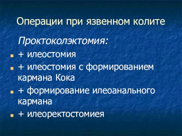 Операции при язвенном колите Проктоколэктомия: + илеостомия + илеостомия с