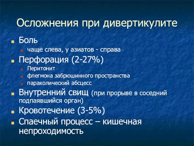 Осложнения при дивертикулите Боль чаще слева, у азиатов - справа