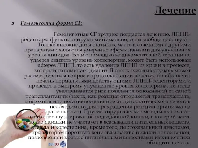 Лечение Гомозиготна форма СГ: Гомозиготная СГ труднее поддается лечению. ЛПНП-рецепторы