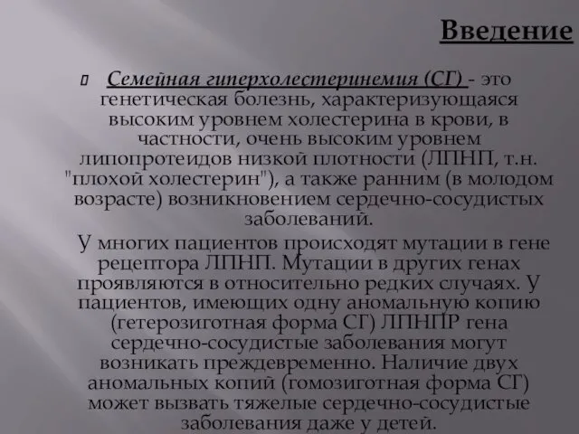 Введение Семейная гиперхолестеринемия (СГ) - это генетическая болезнь, характеризующаяся высоким