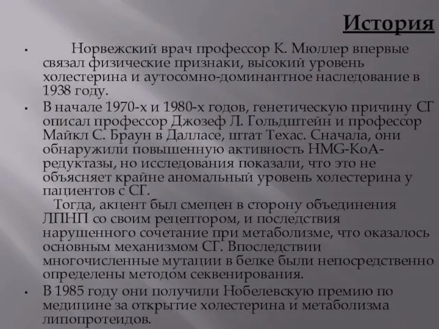 История Норвежский врач профессор К. Мюллер впервые связал физические признаки,