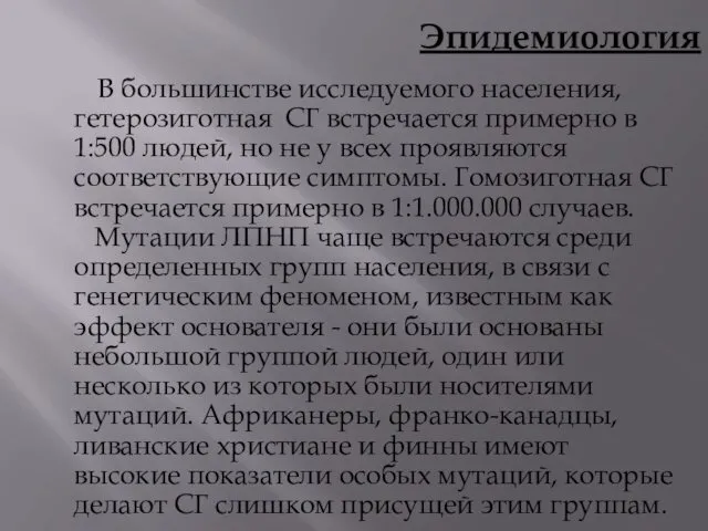 Эпидемиология В большинстве исследуемого населения, гетерозиготная СГ встречается примерно в