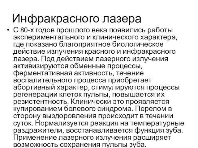 Инфракрасного лазера С 80-х годов прошлого века появились работы экспериментального