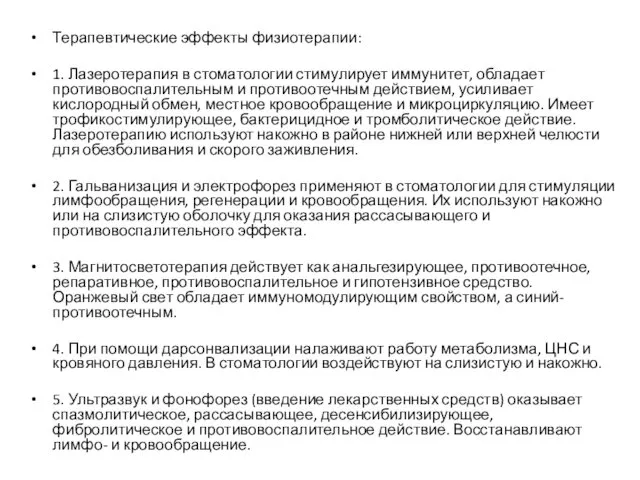 Терапевтические эффекты физиотерапии: 1. Лазеротерапия в стоматологии стимулирует иммунитет, обладает