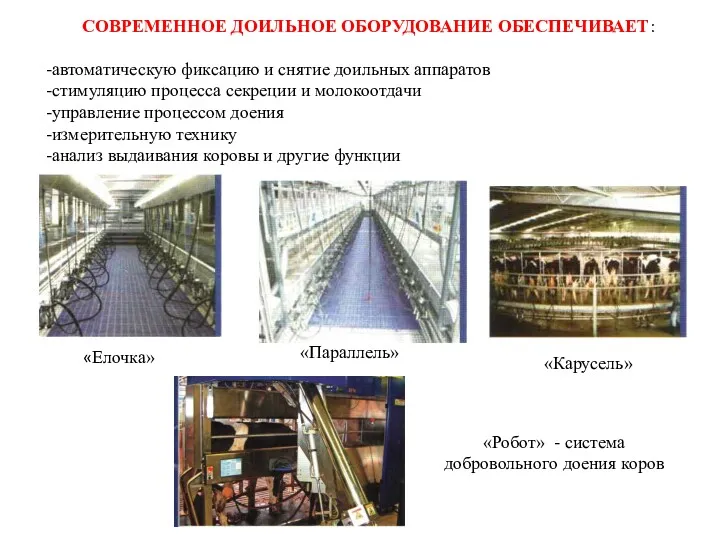 СОВРЕМЕННОЕ ДОИЛЬНОЕ ОБОРУДОВАНИЕ ОБЕСПЕЧИВАЕТ: автоматическую фиксацию и снятие доильных аппаратов