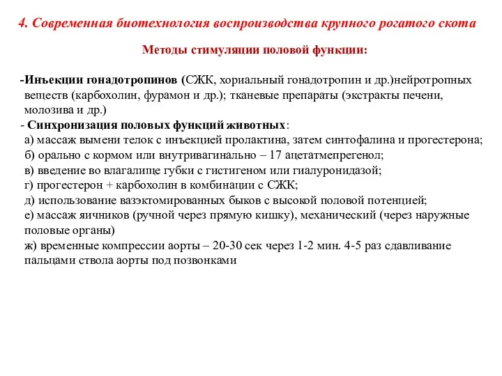 Методы стимуляции половой функции: Инъекции гонадотропинов (СЖК, хориальный гонадотропин и