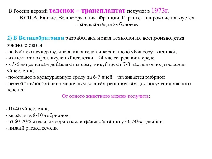 В России первый теленок – трансплантат получен в 1973г. В