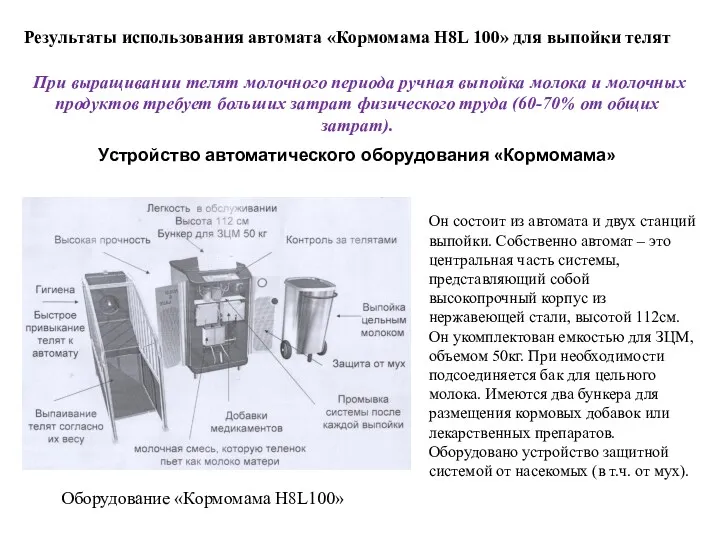 Результаты использования автомата «Кормомама Н8L 100» для выпойки телят При