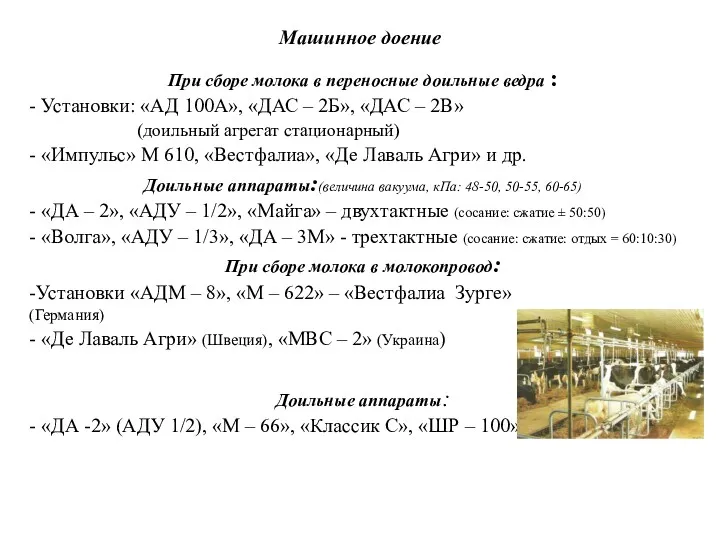 Машинное доение При сборе молока в переносные доильные ведра :