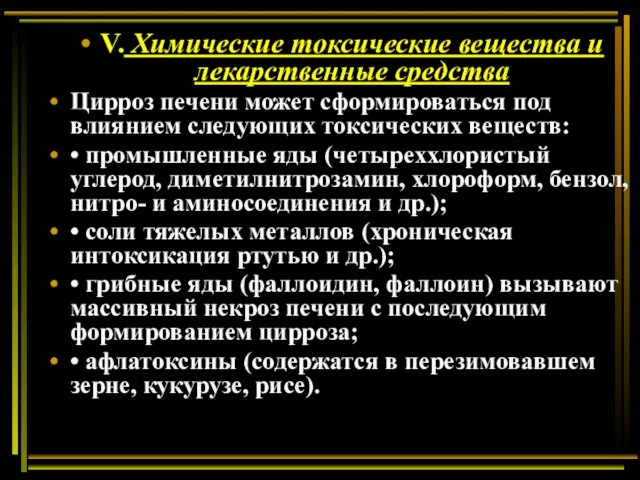 V. Химические токсические вещества и лекарственные средства Цирроз печени может