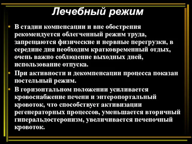 Лечебный режим В стадии компенсации и вне обострения рекомендуется облегченный