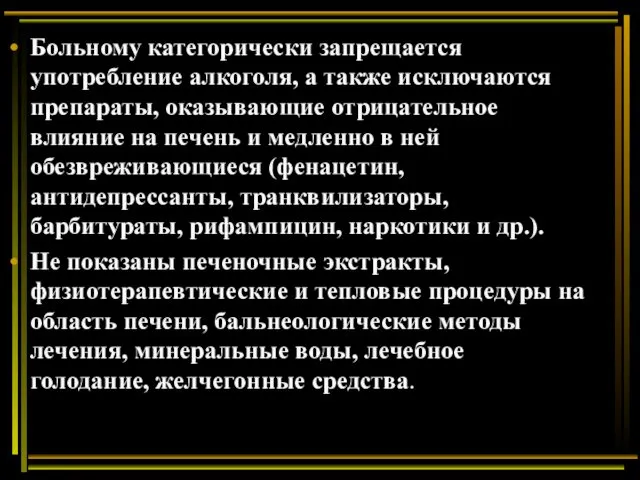 Больному категорически запрещается употребление алкоголя, а также исключаются препараты, оказывающие