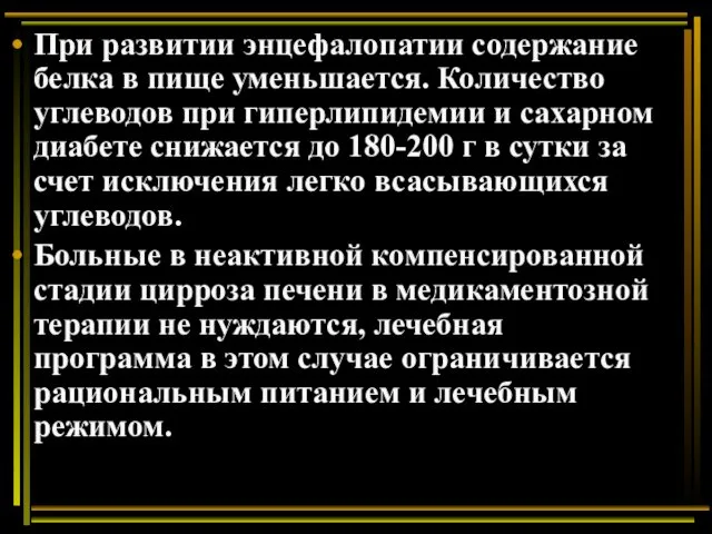 При развитии энцефалопатии содержание белка в пище уменьшается. Количество углеводов