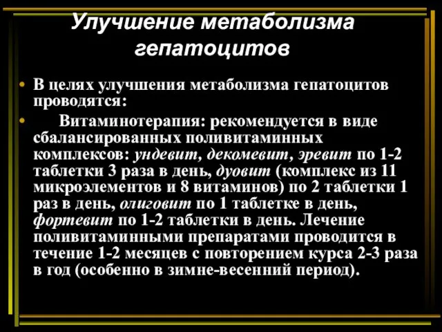 Улучшение метаболизма гепатоцитов В целях улучшения метаболизма гепатоцитов проводятся: Витаминотерапия: