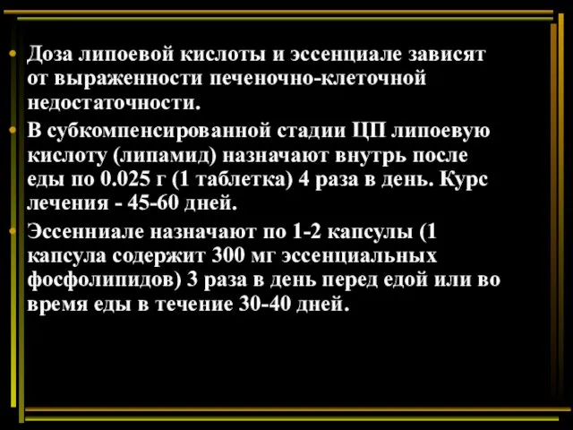 Доза липоевой кислоты и эссенциале зависят от выраженности печеночно-клеточной недостаточности.