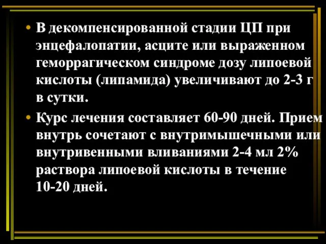 В декомпенсированной стадии ЦП при энцефалопатии, асците или выраженном геморрагическом