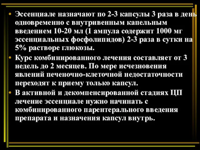 Эссенциале назначают по 2-3 капсулы 3 раза в день одновременно