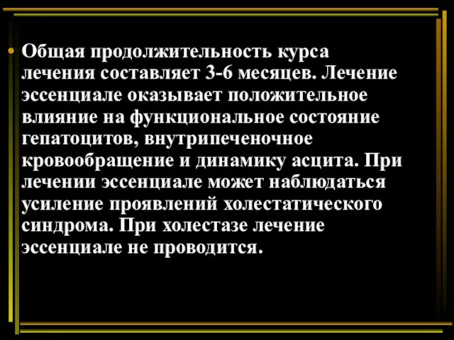 Общая продолжительность курса лечения составляет 3-6 месяцев. Лечение эссенциале оказывает