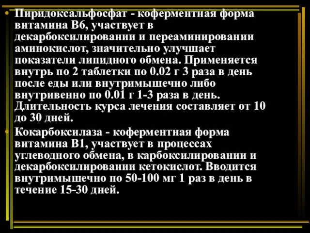 Пиридоксальфосфат - коферментная форма витамина В6, участвует в декарбоксилировании и