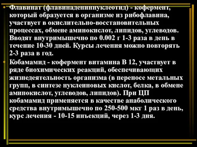 Флавинат (флавинадениннуклеотид) - кофермент, который образуется в организме из рибофлавина,