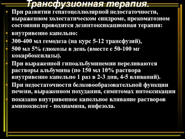 Трансфузионная терапия. При развитии гепатоцеллюлярной недостаточности, выраженном холестатическом синдроме, прекоматозном