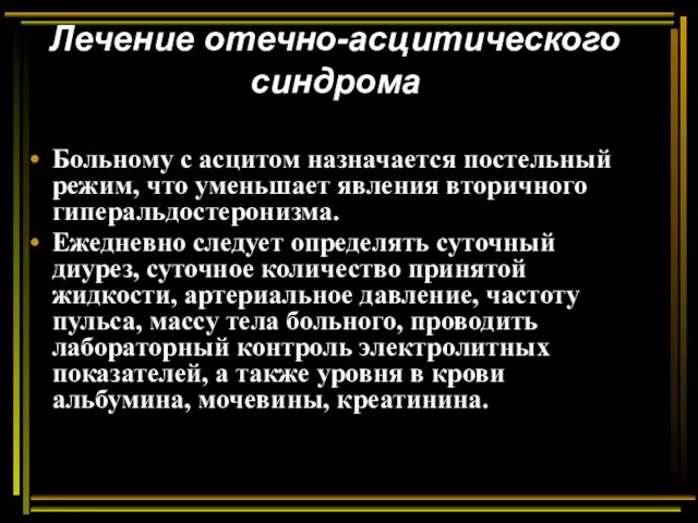 Лечение отечно-асцитического синдрома Больному с асцитом назначается постельный режим, что