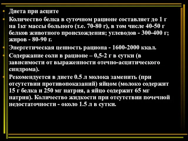 Диета при асците Количество белка в суточном рационе составляет до