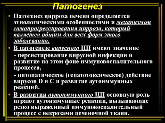 Патогенез Патогенез цирроза печени определяется этиологическими особенностями и механизмом самопрогрессирования