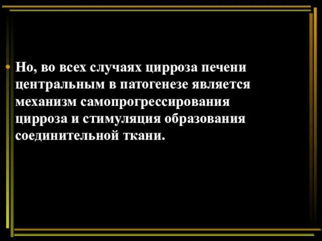 Но, во всех случаях цирроза печени центральным в патогенезе является