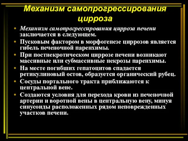 Механизм самопрогрессирования цирроза Механизм самопрогрессирования цирроза печени заключается в следующем.