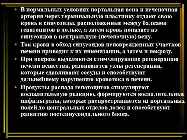 В нормальных условиях портальная вена и печеночная артерия через терминальную