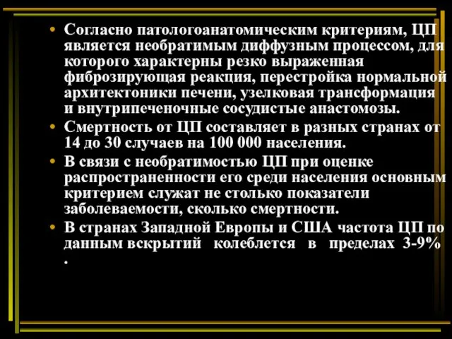 Согласно патологоанатомическим критериям, ЦП является необратимым диффузным процессом, для которого