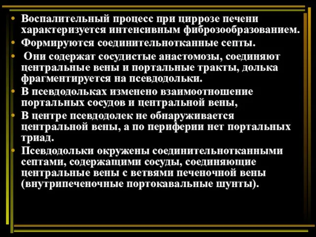 Воспалительный процесс при циррозе печени характеризуется интенсивным фиброзообразованием. Формируются соединительнотканные