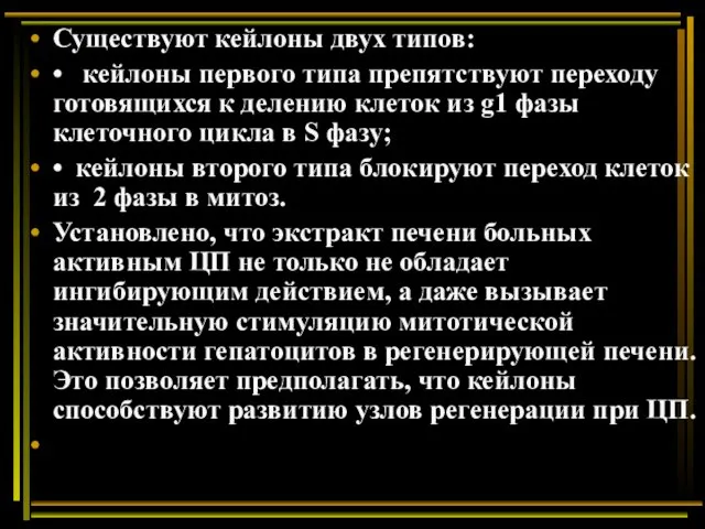 Существуют кейлоны двух типов: • кейлоны первого типа препятствуют переходу